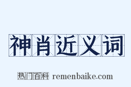 神肖近义词是什么意思的图片